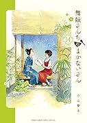 舞妓さんちのまかないさん(14)