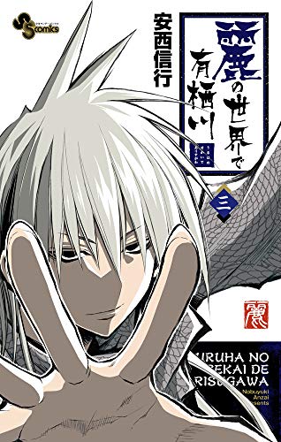 麗の世界で有栖川(3)