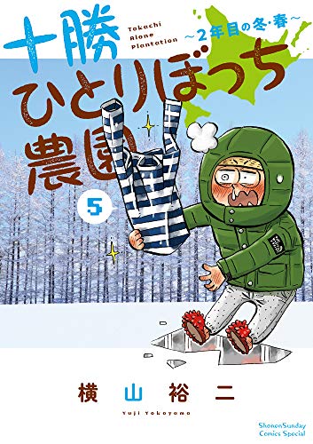 十勝ひとりぼっち農園(5) 2年目の冬・春