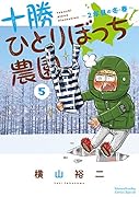 十勝ひとりぼっち農園(5) 2年目の冬・春