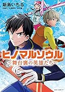 ヒノマルソウル 舞台裏の英雄たち