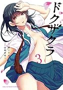 ドクザクラ(3)