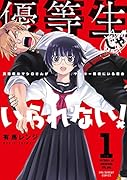 優等生じゃいられない!(1) 真面目なマシロさんがヤンキー高校にいる理由