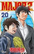 MAJOR 2nd(メジャーセカンド)(20)