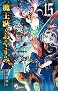 魔王城でおやすみ(15)