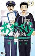 あおざくら 防衛大学校物語(17)