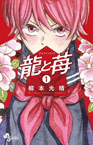 龍と苺(1)