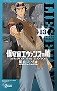 保安官エヴァンスの嘘(13) 〜DEAD OR LOVE〜