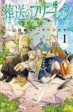 葬送のフリーレン の書影
