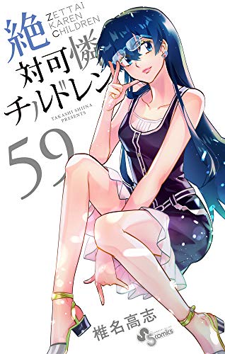 絶対可憐チルドレン(59)