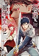 死に戻り、全てを救うために最強へと至る@comic(2)