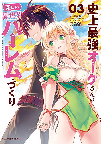 史上最強オークさんの楽しい異世界ハーレムづくり(3)
