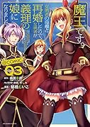 魔王です。女勇者の母親と再婚したので、女勇者が義理の娘になりました。@comic(3)