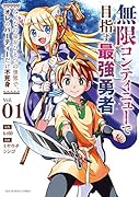 無限コンティニューで目指す最強勇者(1) みんなの命がひとつの世界で、オレのパーティーだけ不死身