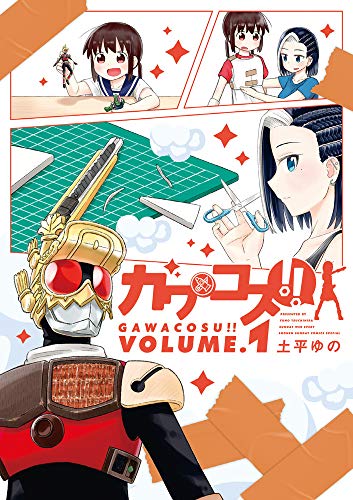 ガワコス!!(1)