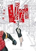 殺し屋は今日もBBAを殺せない。(1)