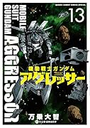 機動戦士ガンダム アグレッサー(13)