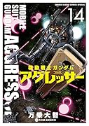 機動戦士ガンダム アグレッサー(14)