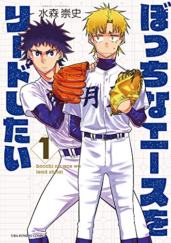 ぼっちなエースをリードしたいの表紙