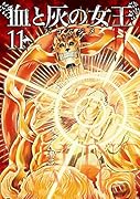 血と灰の女王(11)