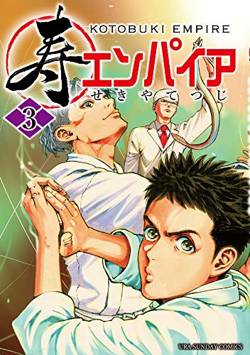 寿エンパイア(3)