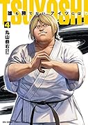TSUYOSHI 誰も勝てない、アイツには(4)