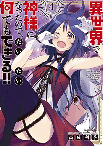 異世界で神様になったので、だいたい何でもできる!!(4)