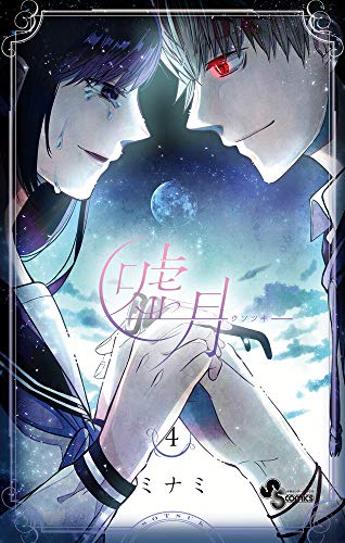 嘘月ーウソツキー(4)