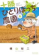 十勝ひとりぼっち農園(6) 2年目の夏