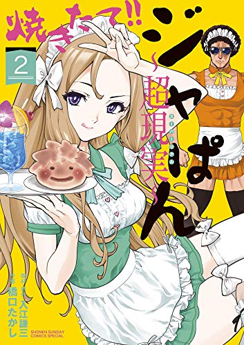 焼きたて!!ジャぱん〜超現実〜(2)