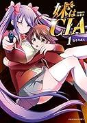 妹はCIA(1)