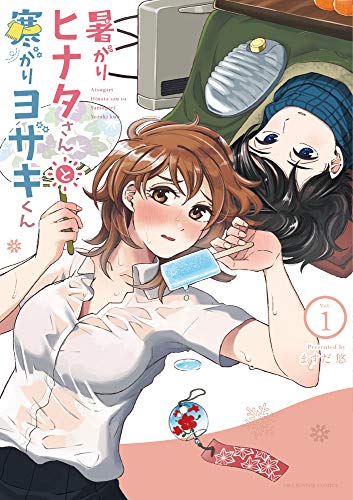 暑がりヒナタさんと寒がりヨザキくん(1)