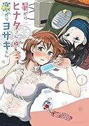 暑がりヒナタさんと寒がりヨザキくん(1)