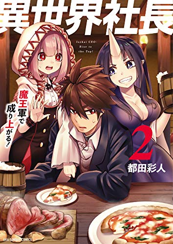 異世界社長 魔王軍で成り上がる!(2)