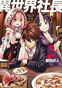 異世界社長 魔王軍で成り上がる!(2)