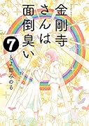金剛寺さんは面倒臭い(7)