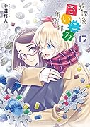 放課後さいころ倶楽部(17)