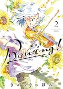 Bowing! ボウイング(2)