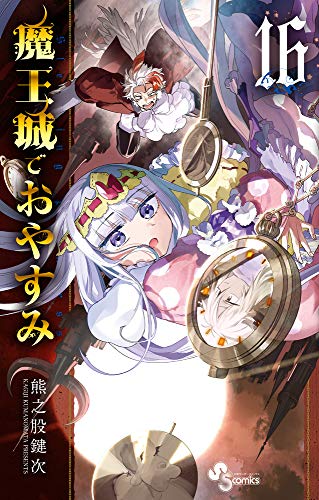 魔王城でおやすみ(16)
