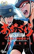 あおざくら 防衛大学校物語(18)