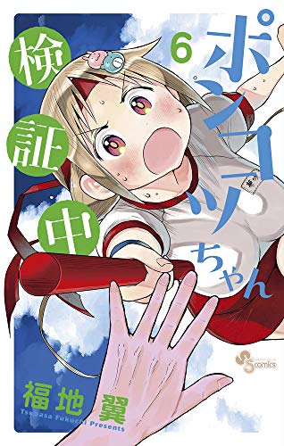 ポンコツちゃん検証中(6)