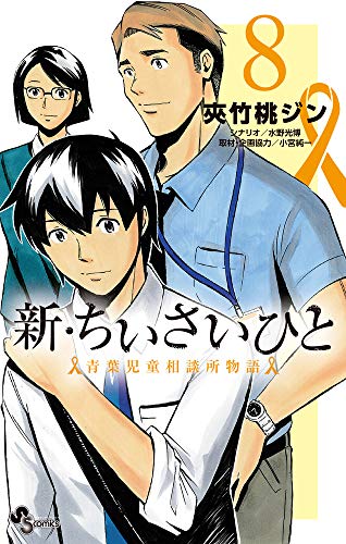 新・ちいさいひと 青葉児童相談所物語(8)