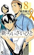 新・ちいさいひと 青葉児童相談所物語(8)