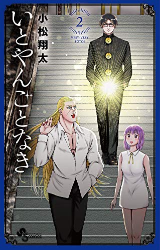 いとやんごとなき(2)