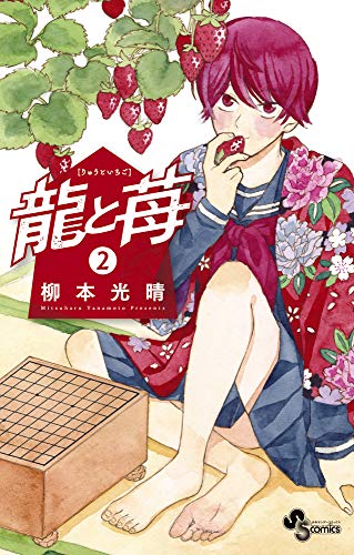 龍と苺(2)