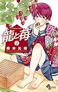 龍と苺(2)