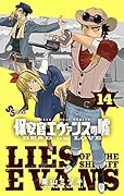 保安官エヴァンスの嘘(14) 〜DEAD OR LOVE〜