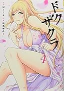 ドクザクラ(4)