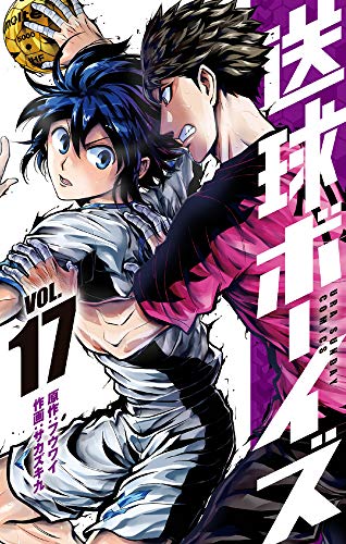 送球ボーイズ(17)