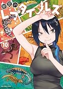 秘密のレプタイルズ(10)